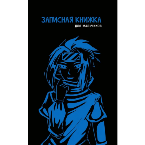 Альфа-Тренд Записная книжка для мальчиков Анимэ-2, А5, 56 листов, линия