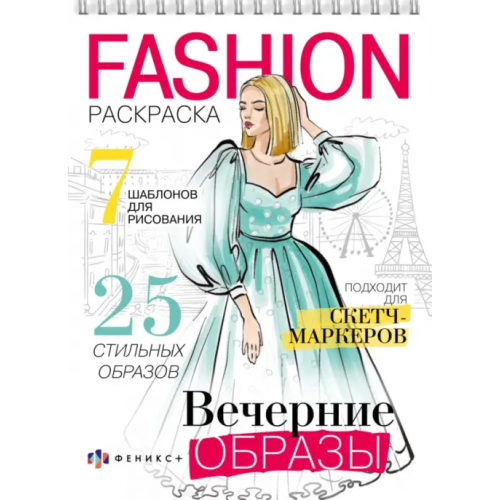 Феникс+ Раскраска Fashion-раскраска. Вечерние образы