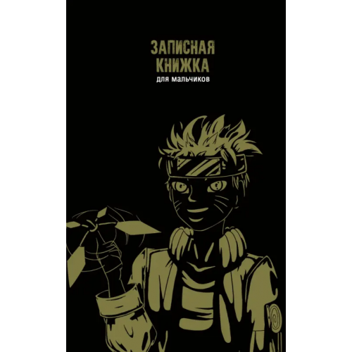 Альфа-Тренд Записная книжка для мальчиков Анимэ-1, А5, 56 листов, линия
