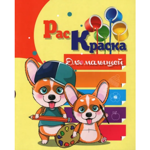 Юнипресс Раскраска Для малышей