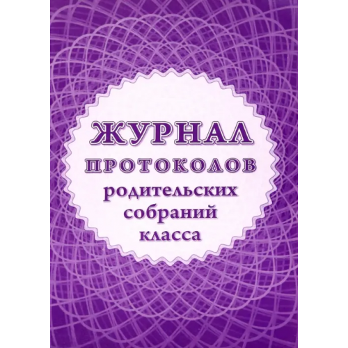 Учитель Журнал протоколов родительского собрания класса