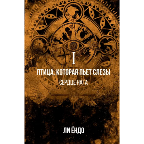 АСТ Птица, которая пьёт слёзы. I. Сердце нага Ли Ёндо