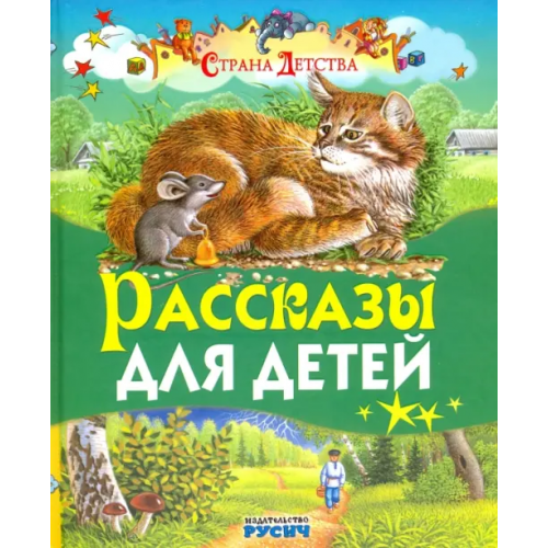 Русич Рассказы для детей Толстой Лев Николаевич