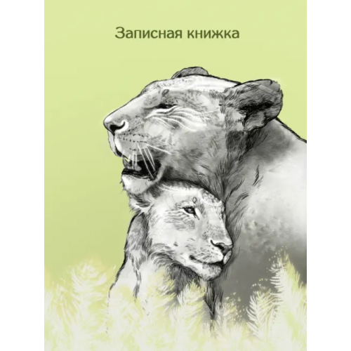 Альфа-Тренд Записная книжка Львы, 64 листа, клетка