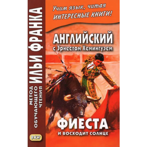 ВКН Английский с Э. Хемингуэем. Фиеста. И восходит солнце Хемингуэй Эрнест