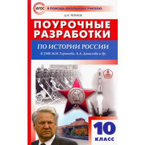 Вако История России. 10 класс. Поурочные разработки к УМК М.М. Горинова, А.А. Данилова и др. ФГОС Чернов Данила Иванович