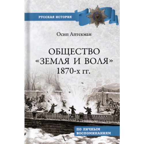 Вече Общество "Земля и Воля" 1870-х гг Аптекман Осип Васильевич