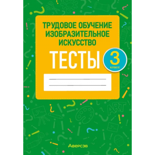 Аверсэв Трудовое обучение. Изобразительное искусство. 3 класс. Тесты Кудейко Михаил Викентьевич, Палашкевич Елена Петровна