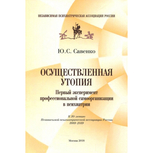 Грифон Осуществленная утопия. Первый эксперимент профессиональной самоорганизации в психиатрии Савенко Юрий Сергеевич