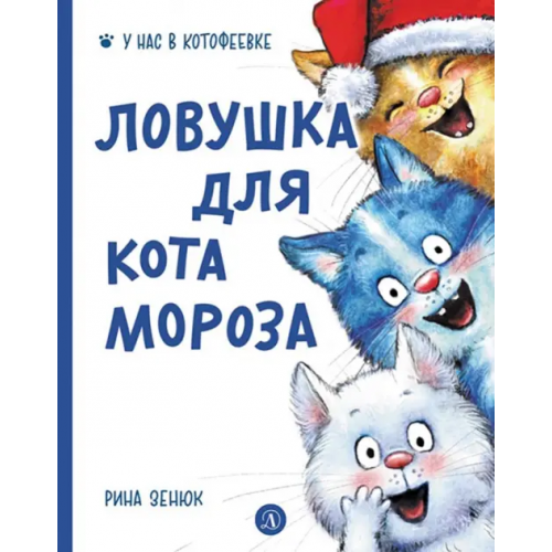Детская литература Ловушка для Кота Мороза Линицкий Павел
