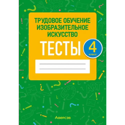 Аверсэв Трудовое обучение. Изобразительное искусство. 4 класс. Тесты Кудейко Михаил Викентьевич, Палашкевич Елена Петровна
