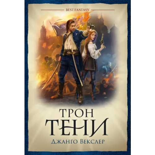 Фантастика Трон тени Векслер Джанго