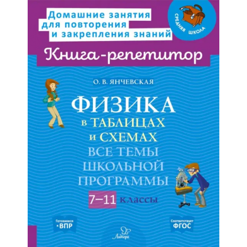 Литера Физика в таблицах и схемах. 7-11 классы. Все темы школьной программы Янчевская Ольга Владиславовна