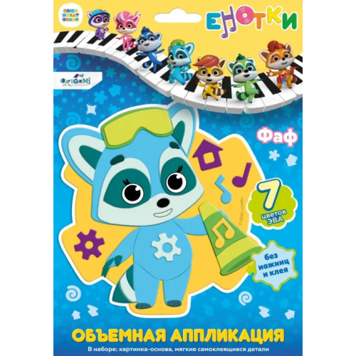 Оригами Енотки. Аппликация EVA на EVA. Фаф