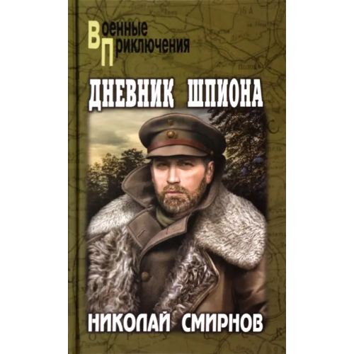 Вече Дневник шпиона Смирнов Николай Григорьевич