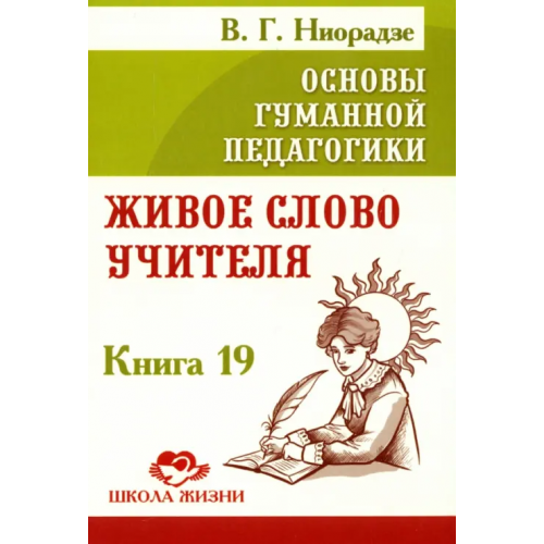 Амрита Основы гуманной педагогики. Книга 19 Ниорадзе Валерия Гивиевна