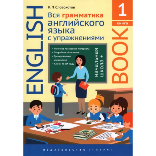 Титул Английский язык. Вся грамматика английского языка с упражнениями. Начальная школа+. Книга 1 Словохотов Кирилл Павлович