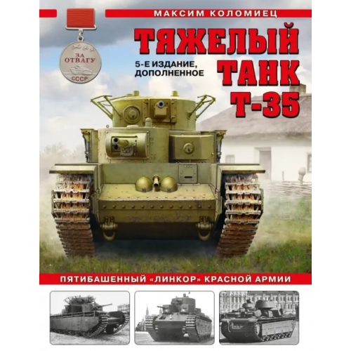 Яуза Тяжелый танк Т-35. Пятибашенный "линкор" Красной Армии Коломиец Максим Викторович