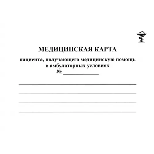 Учитель Медицинская карта пациента, получающего помощь в амбулаторных условиях, форма №025/у