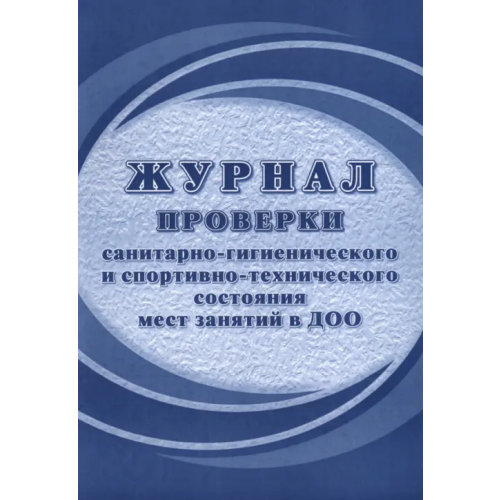 Учитель Журнал проверки санитарно-гигиенического и спортивно-технического состояния мест занятий в ДОО
