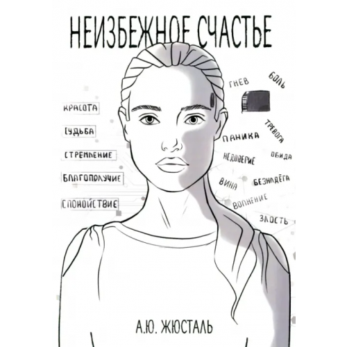 Спутник+ Неизбежное счастье Жюсталь Анна Юрьевна