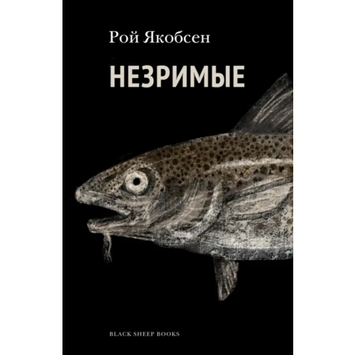 Black Sheep Books Незримые Якобсен Рой