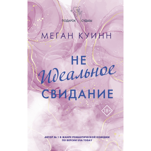 АСТ Неидеальное свидание Куинн Меган