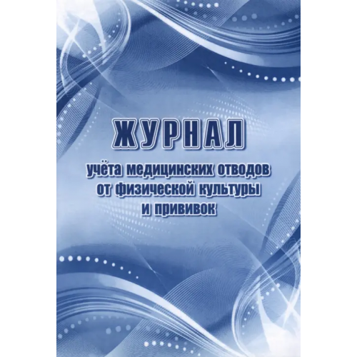 Учитель Журнал учета медицинских отводов от физической культуры и прививок