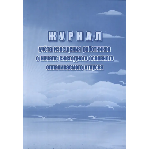 Учитель Журнал учета извещения работников о начале ежегодного основного оплачиваемого отпуска
