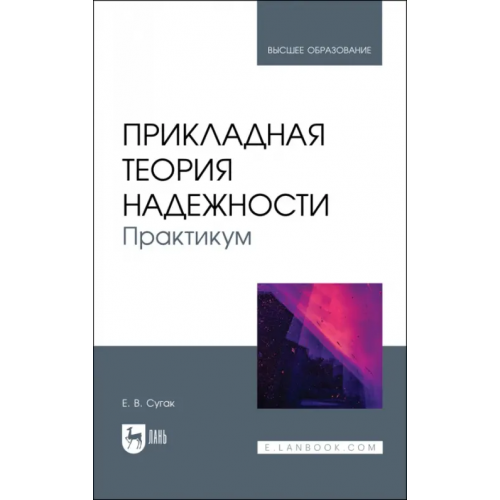 Лань Прикладная теория надежности. Практикум. Учебное пособие Сугак Евгений Викторович
