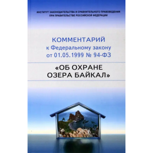 Инфра-М Научно-практический комментарий к 94-ФЗ Об охране озера Байкал