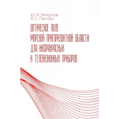 Лань Оптическое поле морской пригоризонтной области для инфракрасных и телевизионных приборов. Монография Белоусов Юрий Иванович, Пантась Ярослав Сергеевич