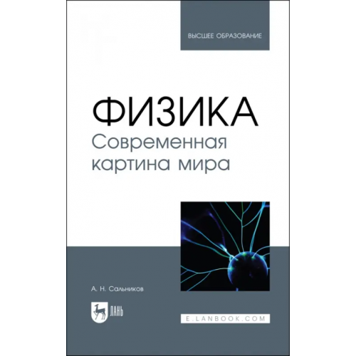 Лань Физика. Современная картина мира. Учебник Сальников Александр Николаевич