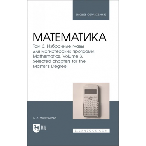 Лань Математика. Том 3. Избранные главы для магистерских программ Молотникова Антонина Александровна