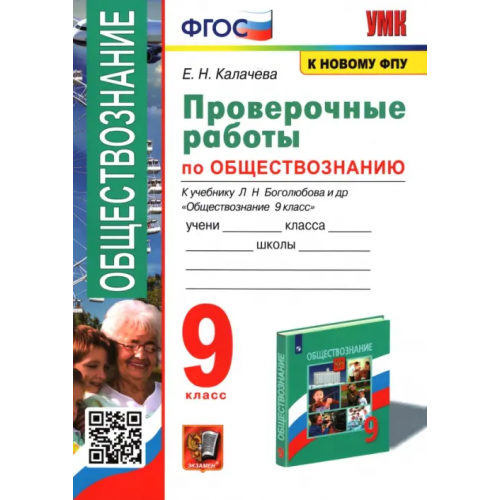 Экзамен Обществознание. 9 класс. Проверочные работы к учебнику Л. Н. Боголюбова и др Калачева Екатерина Николаевна