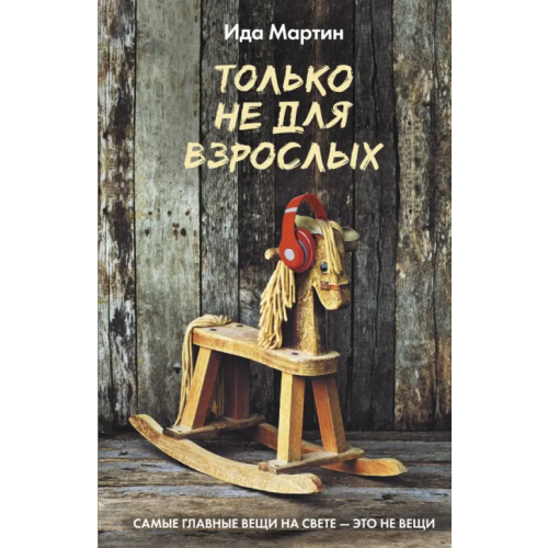 АСТ Только не для взрослых Мартин Ида