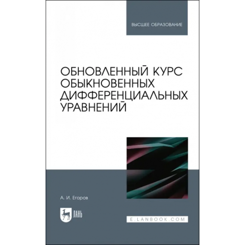 Лань Обновленный курс обыкновенных дифференциальных уравнений. Учебное пособие Егоров Александр Иванович