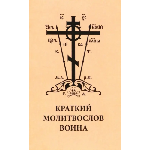 Символик Краткий молитвослов воина