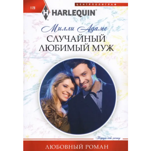 Центрполиграф Случайный любимый муж Адамс Милли