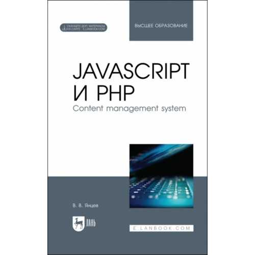 Лань JavaScript и PHP. Content management system + Электронное приложение Янцев Валерий Викторович