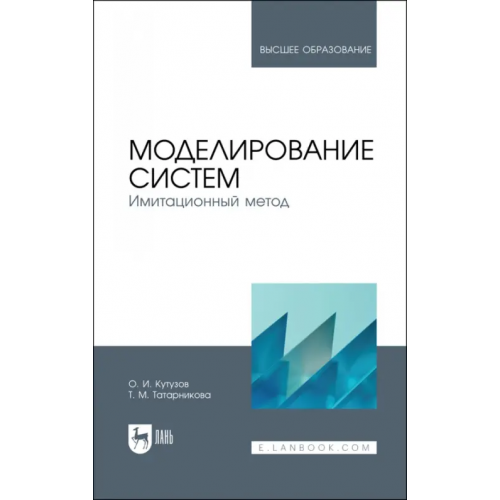 Лань Моделирование систем. Имитационный метод. Учебник Кутузов Олег Иванович, Татарникова Татьяна Михайловна