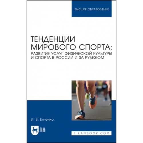 Лань Тенденции мирового спорта. Развитие услуг физической культуры Енченко Ирина Валерьевна