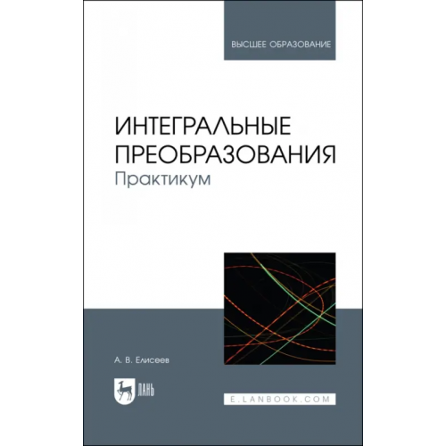 Лань Интегральные преобразования. Практикум. Учебное пособие Елисеев Андрей Владимирович