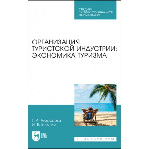 Лань Организация туристической индустрии. Экономика туризма Андросова Галина Анатольевна, Енченко Ирина Валерьевна