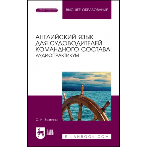 Лань Английский язык для судоводительского командного состава. Аудиопрактикум Вохмянин Сергей Николаевич