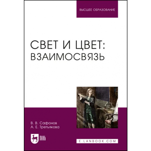 Лань Свет и цвет. Взаимосвязь. Учебное пособие Сафонов Валентин Владимирович, Третьякова Анна Евгеньевна