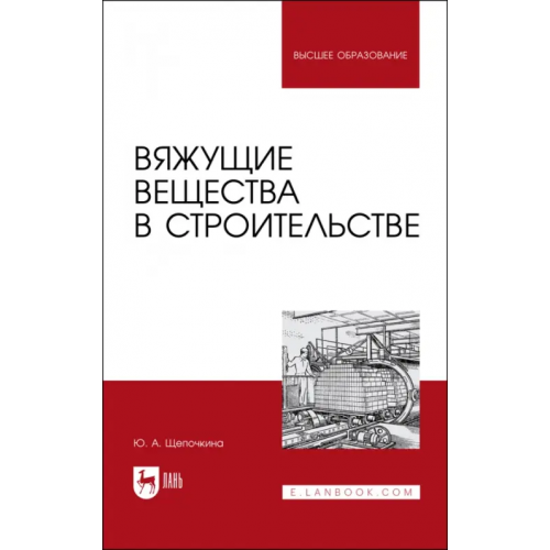 Лань Вяжущие вещества в строительстве. Учебник Щепочкина Юлия Алексеевна