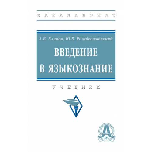 Инфра-М Введение в языкознание. Учебник Блинов Александр Викторович, Рождественский Юрий Владимирович