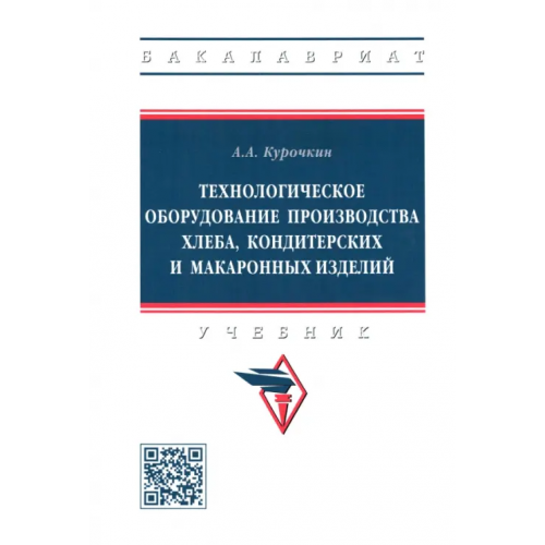 Инфра-М Технологическое оборудование производства хлеба, кондитерских и макаронных изделий. Учебник Курочкин Анатолий Алексеевич
