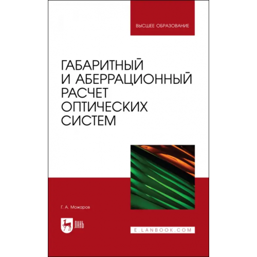Лань Габаритный и аберрационный расчет оптических систем. Учебное пособие Можаров Григорий Афанасьевич